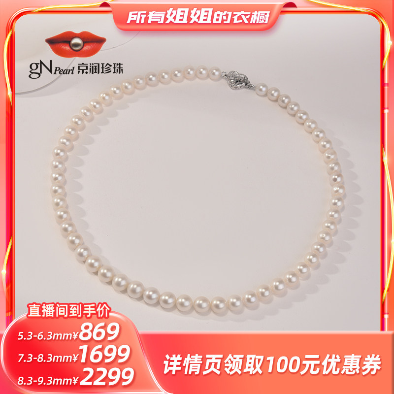【所有姐姐的衣橱直播间】京润珍珠 如念925银淡水珍珠全珠项链