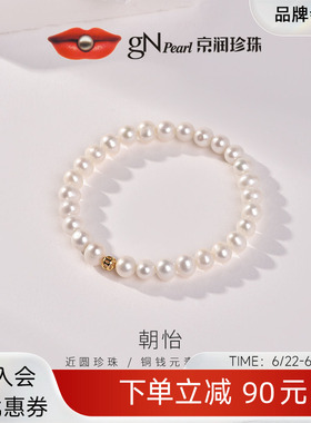 京润珍珠 朝怡925银淡水珍珠手链5.3-6.3mm近圆形白色生日礼物女P