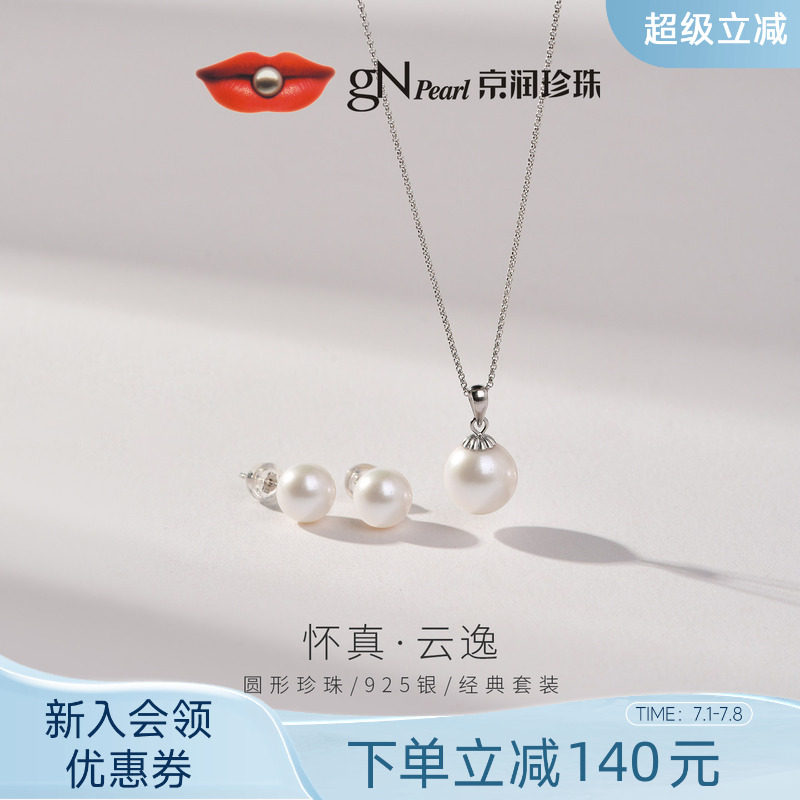 【品牌推荐】京润珍珠 S925银淡水珍珠耳钉吊坠两件套经典项链女