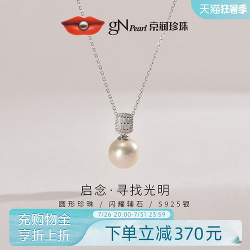 京润银S925珍珠吊链11-12mm启念