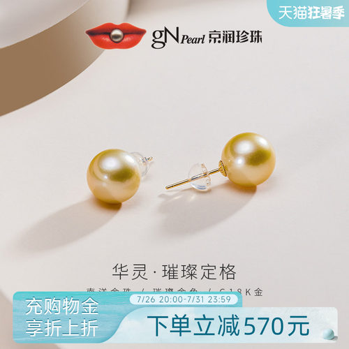 京润南洋金珠经典珍珠耳钉海水