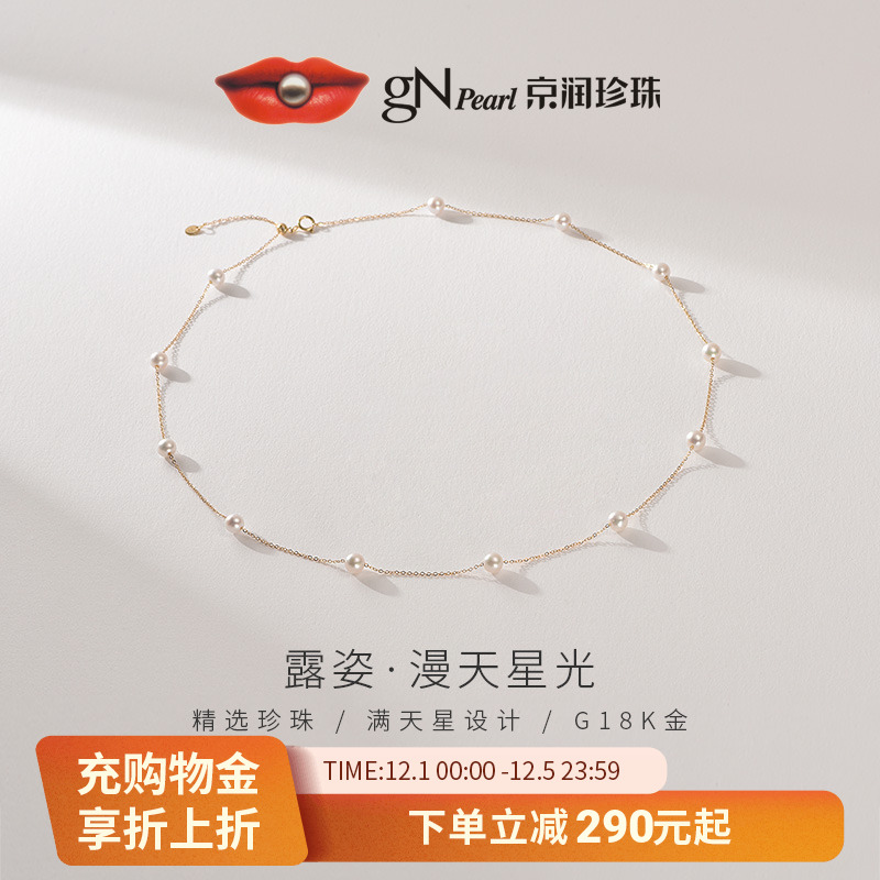 京润珍珠 露姿满天星淡水珍珠项链4-5mm18K金轻奢珠宝生日礼物女P