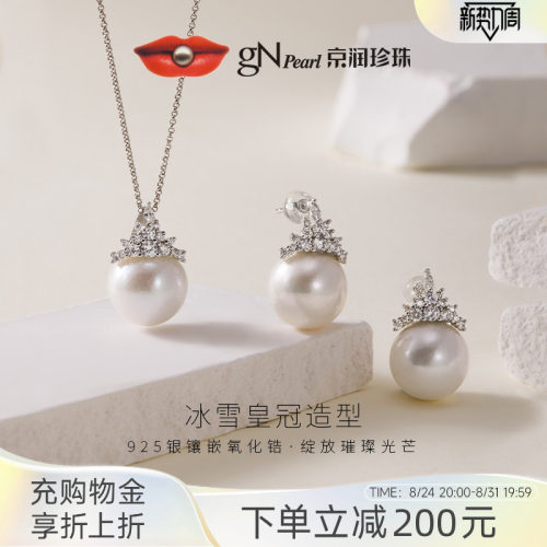 【品牌推荐】京润  925银淡水珍珠吊坠耳钉经典大颗珍珠送女友