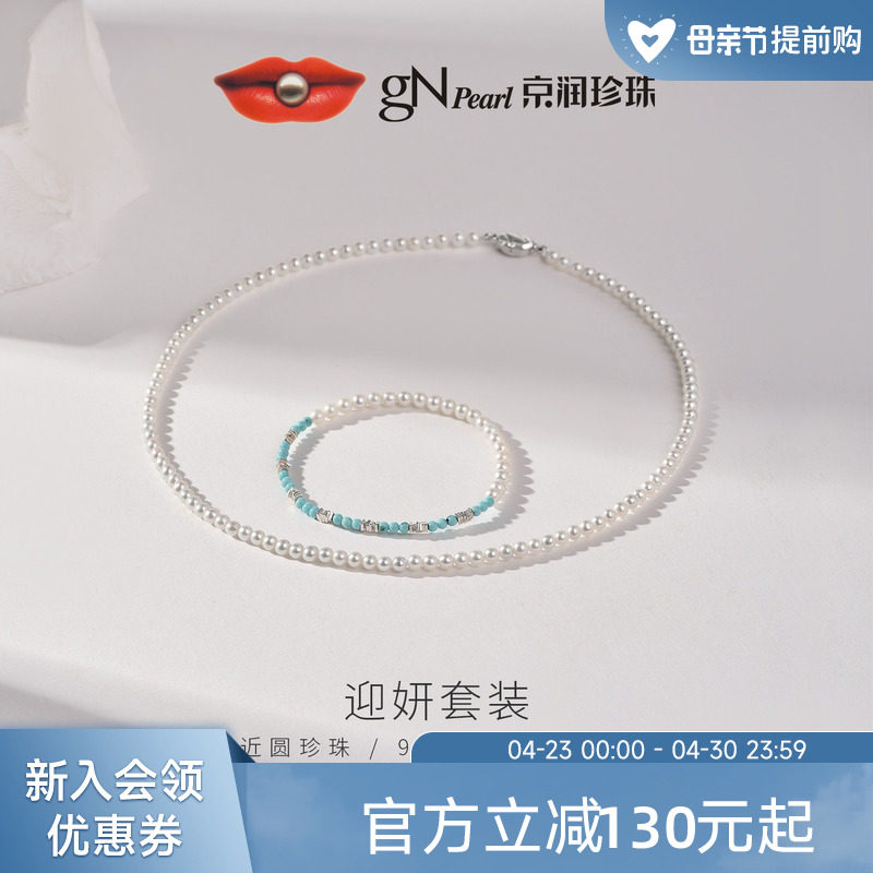 【新品推荐】京润迎妍天然淡水珍珠项链手链套装近圆珠宝礼物