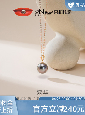 京润珍珠黎华18K金大溪地海水珍珠8.5-12mm圆形黑珍珠吊坠轻奢女