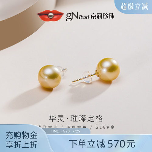 京润南洋金珠经典珍珠耳钉海水