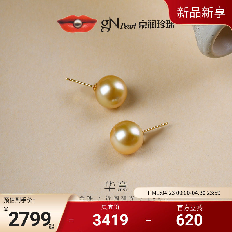 京润 华意南洋金珠耳钉10-12mm海水珍珠18k金近圆形金黄色珠宝女P