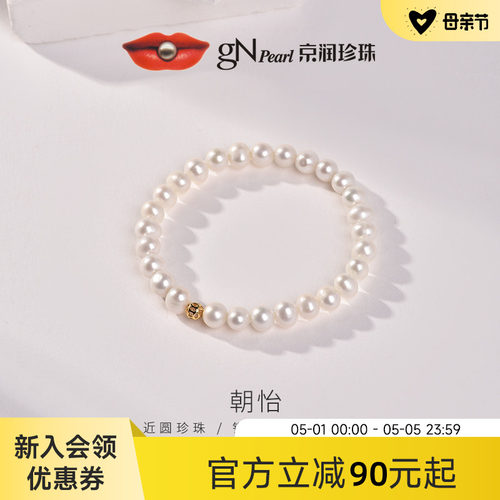 京润珍珠 朝怡925银淡水珍珠手链5.3-6.3mm近圆形白色生日礼物女P