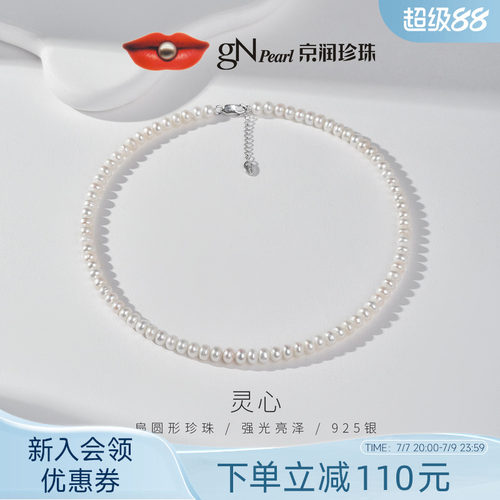 京润 灵心S925银淡水珍珠项链6.3-7.3mm扁圆形全珠链简约通勤女P