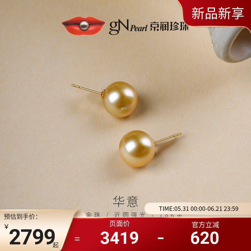 京润 华意南洋金珠耳钉10-12mm海水珍珠18k金近圆形金黄色珠宝女P