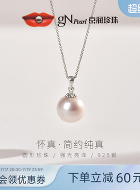 京润珍珠 怀真925银淡水有核珍珠吊坠9-12mm圆形强光礼物送女友P
