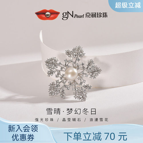 京润9-10mm雪花造型胸针雪晴