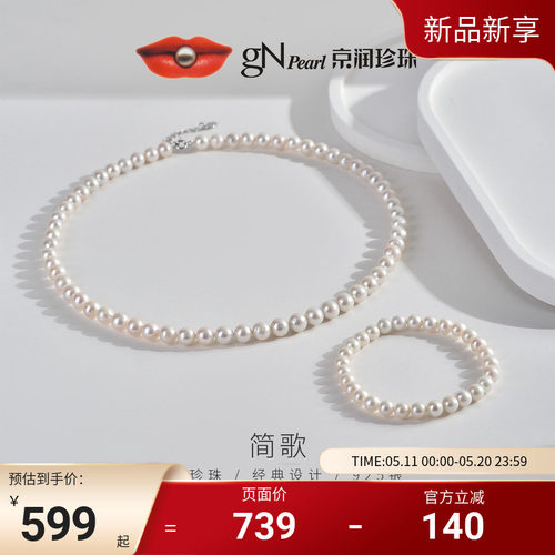 【520礼物】京润 简歌淡水珍珠项链5.3-7.3mm圆形三件套送女友D