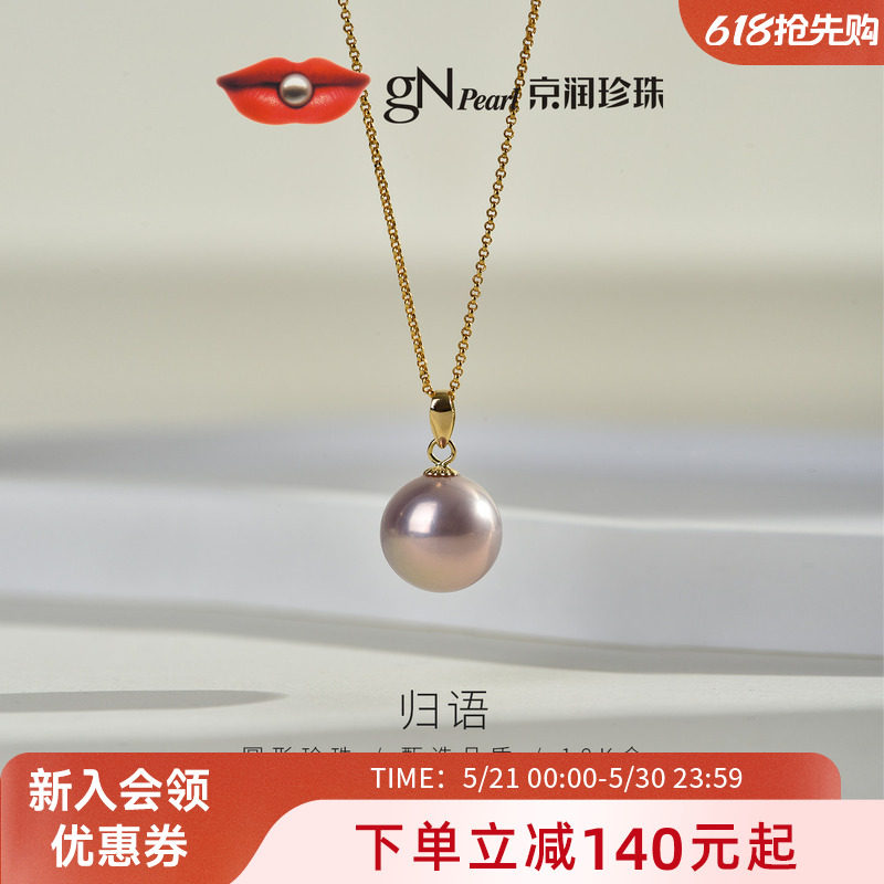 京润珍珠 归语18K金珍珠吊坠10-11mm圆形珍珠项链轻奢珠宝送女友P
