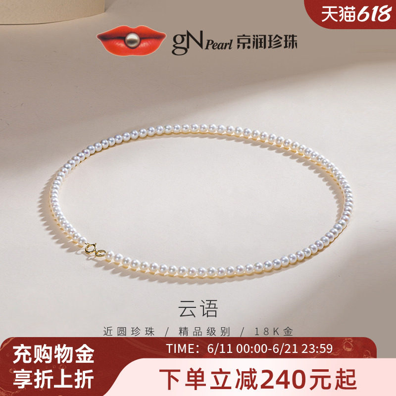 京润珍珠云语18K金项链淡水珍珠4-5mm圆形小米链简约百搭生日礼物