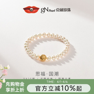 京润珍珠 思福银淡水珍珠手链国风近圆珍珠手链福字弹性绳珠宝A