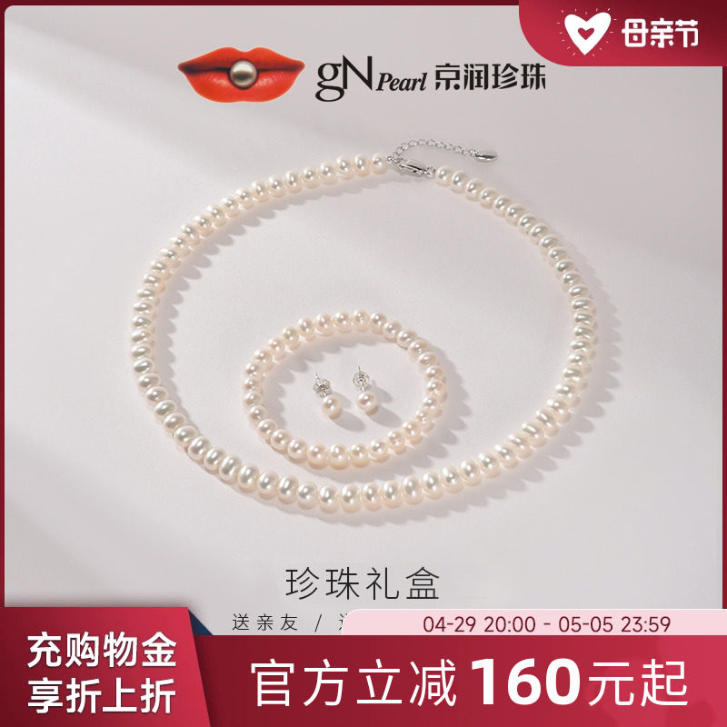 【珍珠礼盒】京润 近圆淡水珍珠套装项链手链耳钉三件套送妈妈女