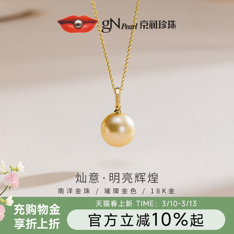 京润珍珠 灿意18K金南洋金珠吊坠10-11.5mm海水珍珠轻奢珠宝礼物D