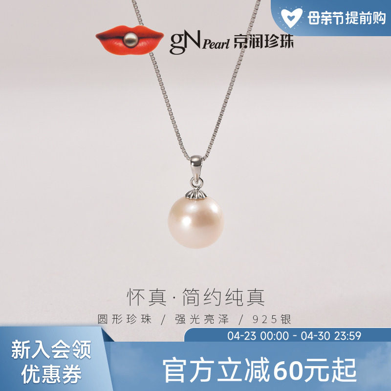 京润珍珠 怀真925银淡水有核珍珠吊坠9-12mm圆形强光礼物送妈妈P
