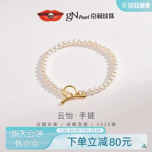 【品牌推荐】京润珍珠 云怡S925银淡水珍珠手链4-5mm白色手串女