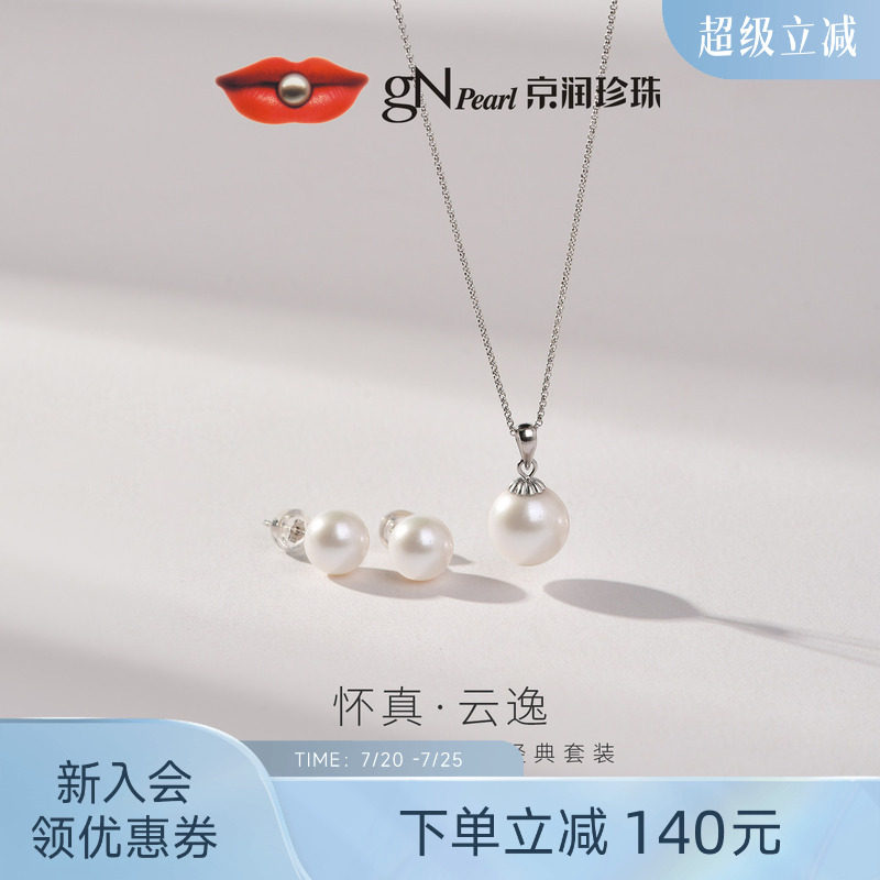 【品牌推荐】京润珍珠 S925银淡水珍珠耳钉吊坠两件套经典项链女
