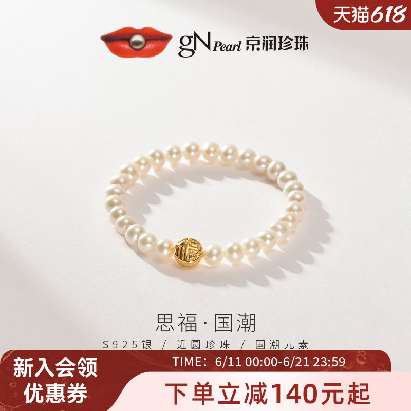 京润珍珠 思福银淡水珍珠手链国风近圆珍珠手链福字弹性绳百搭女A