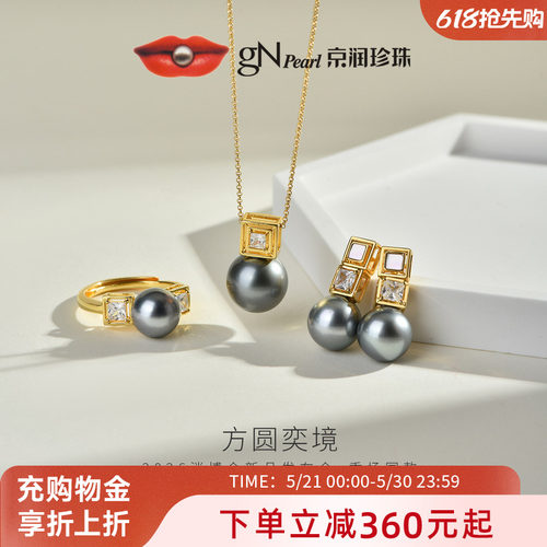 消博会秀场同款 京润方圆奕境S925大溪地海水珍珠吊坠耳钉戒指