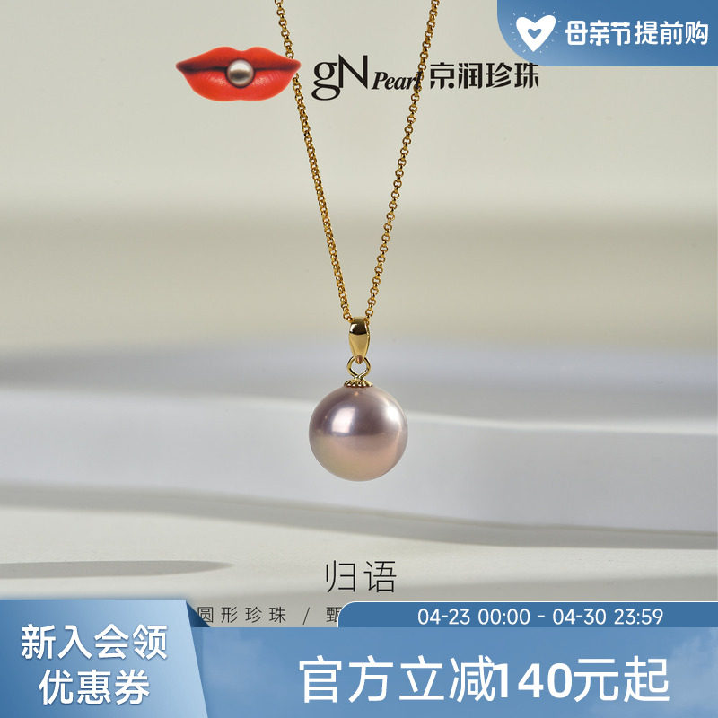 京润珍珠 归语18K金珍珠吊坠10-11mm圆形珍珠项链轻奢珠宝送妈妈P