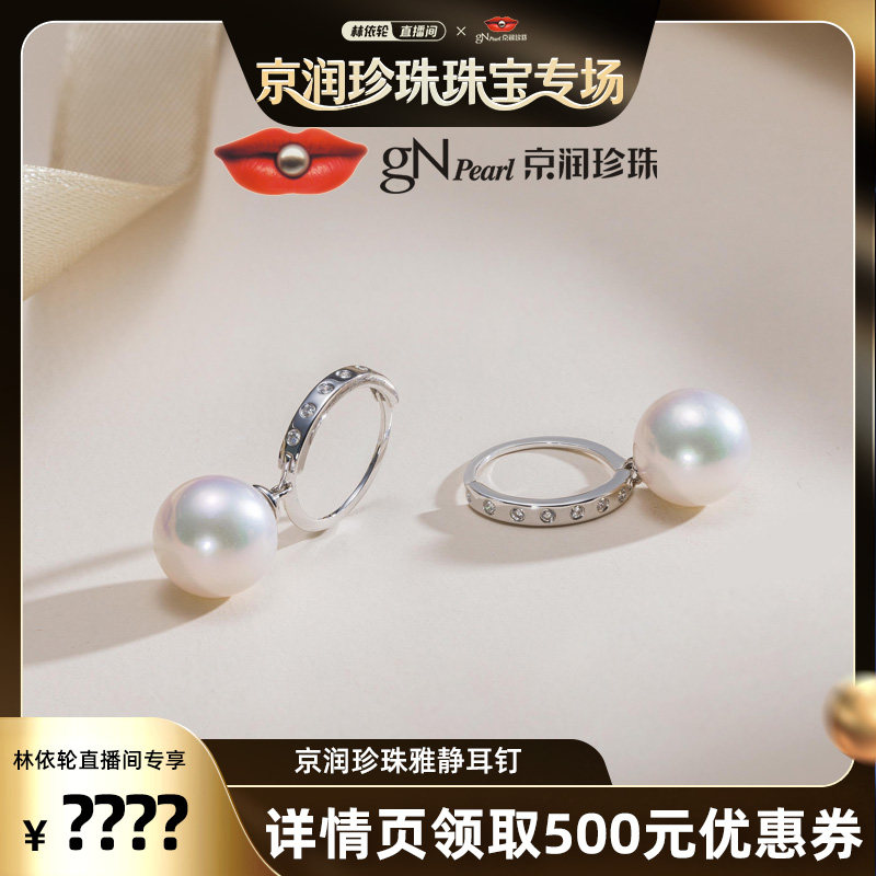 京润【林依轮直播间】 雅静 海水珍珠耳饰白色8.5-9mm时尚