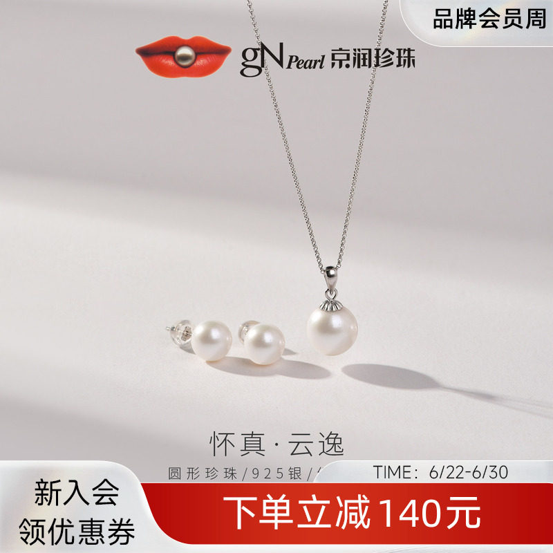【品牌推荐】京润珍珠 S925银淡水珍珠耳钉吊坠两件套经典项链女
