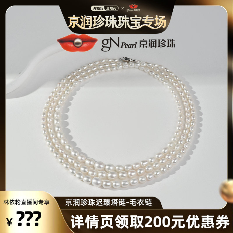 京润【林依轮直播间】迟臻 925银淡水珍珠项链4-9mm米形毛衣链