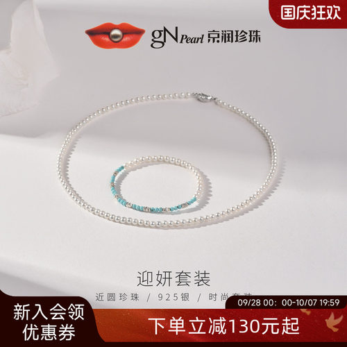 【新品推荐】京润迎妍天然淡水珍珠项链手链套装近圆珠宝礼物