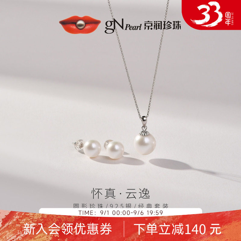 【品牌推荐】京润珍珠 S925银淡水珍珠耳钉吊坠两件套经典项链女