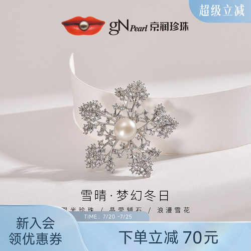 京润9-10mm雪花造型胸针雪晴
