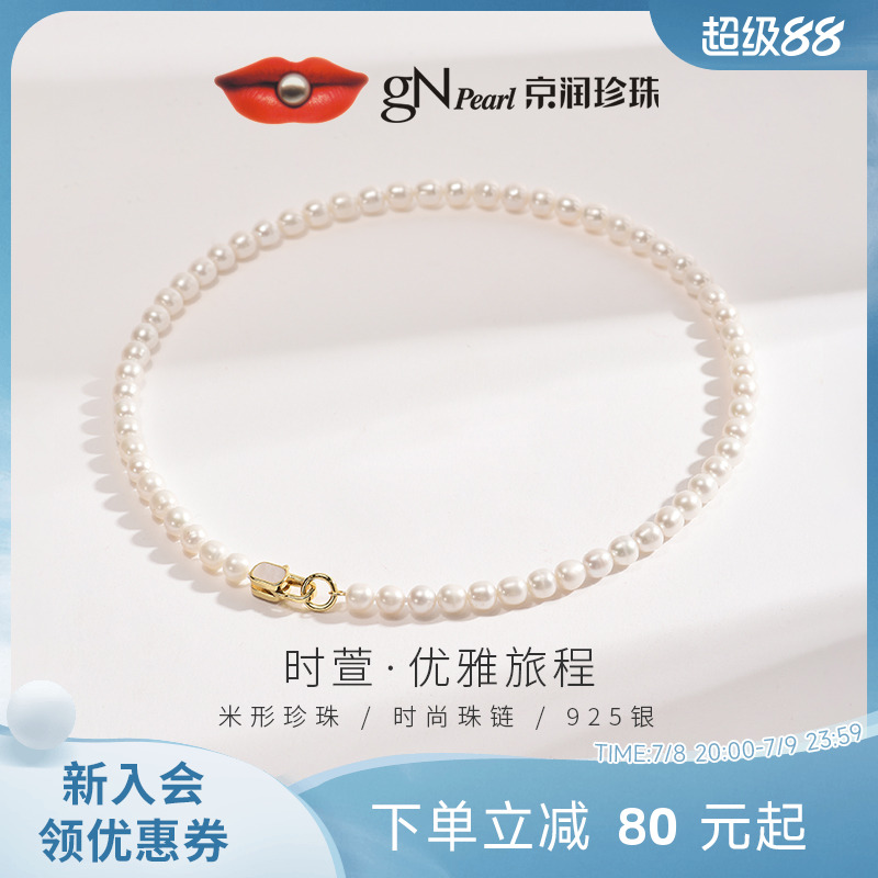 京润珍珠 时萱925银淡水珍珠全珠项链5.3-7.3mm米形白色节日礼物D