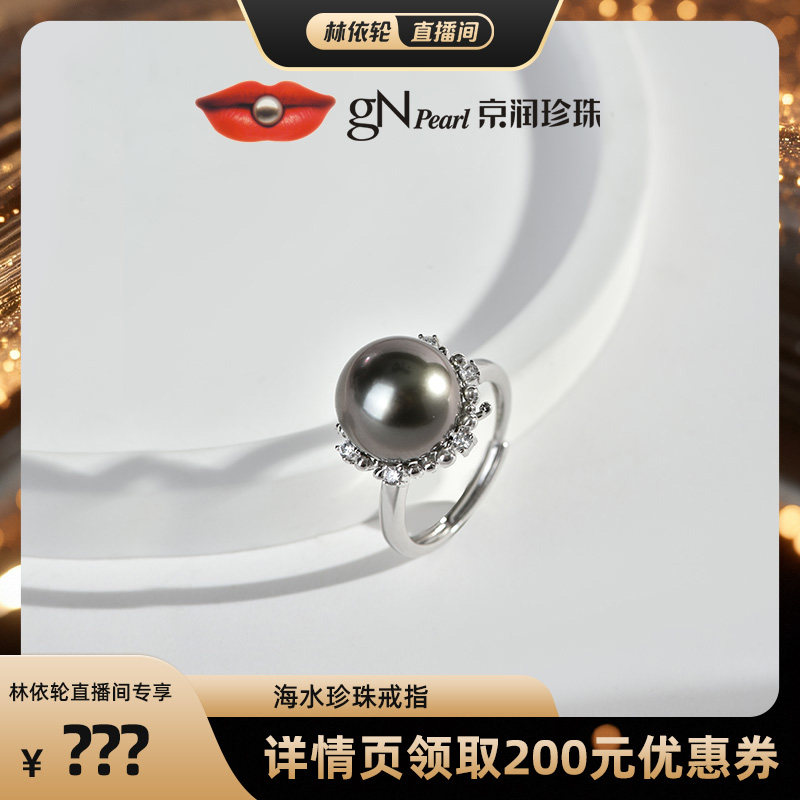 【林依轮直播间】京润 辉馨 925银海水珍珠戒指11-12mm黑色圆形