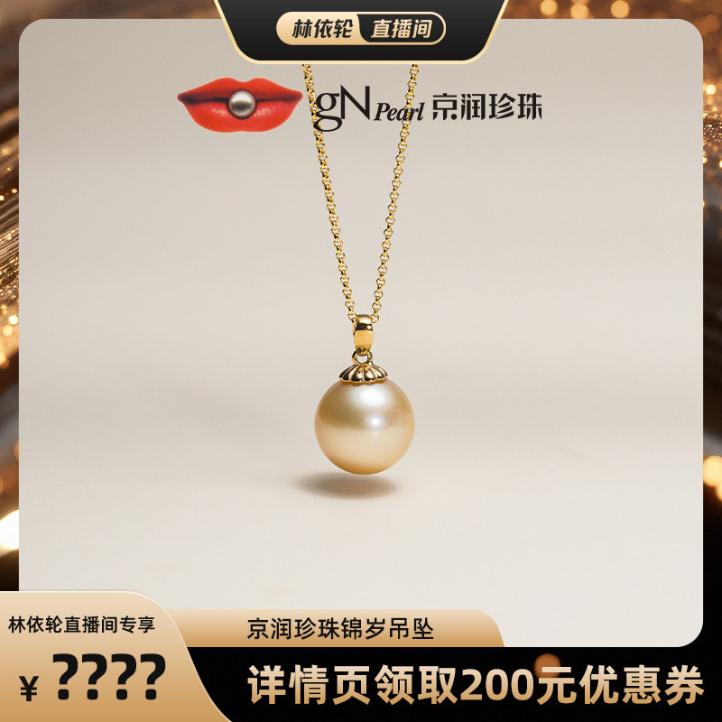 【林依轮直播间】京润 锦岁18K金海水珍珠吊坠11-12mm圆形金黄色