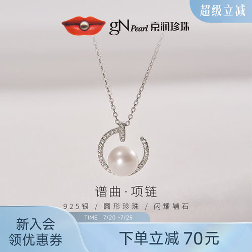 京润谱曲银S925淡水有核珍珠吊链