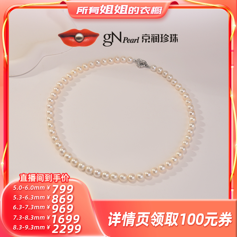 【所有姐姐的衣橱直播间】京润珍珠 如念925银淡水珍珠全珠项链