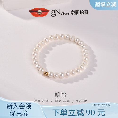 京润珍珠 朝怡925银淡水珍珠手链5.3-6.3mm近圆形白色生日礼物女P