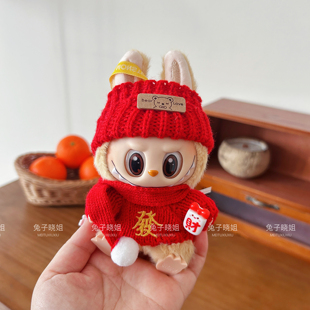 labubu娃衣坐坐派对新年娃衣一二代娃衣Labubu衣服毛绒爱心毛衣裙