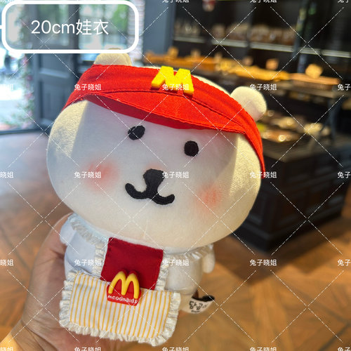 20cm娃衣自嘲熊娃衣可爱8寸娃衣麦当劳围裙帽子棉花娃娃衣服