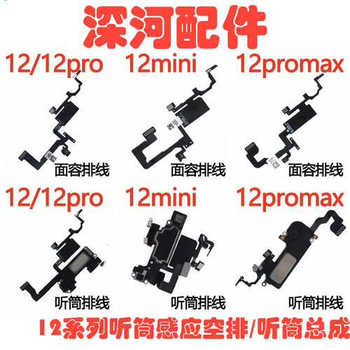 适用苹果12听筒13pro感应排线/14plus/15promax听筒总成 可搬面容
