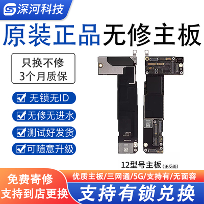 适用苹果12/12pro12pm主板可兑换