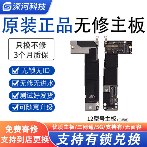 适用苹果12/12pro12pm主板可兑换