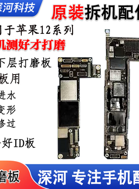 适用 12id板/12ProMax打磨板12Pro/mini上下层搬板底ID主板打磨
