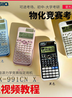 卡西欧FX-991CNX中文版CPA函数科学计算器大学生考研物理竞赛考试
