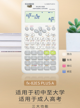 卡西欧FX-82ES科学函数考试会计多功能型 考试计算器小学初中高考