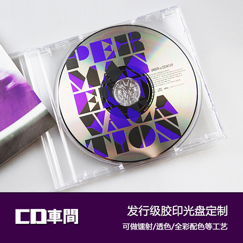 cd车间 发行级别胶印封面光盘定制光碟代刻录车载cd音乐碟片制作