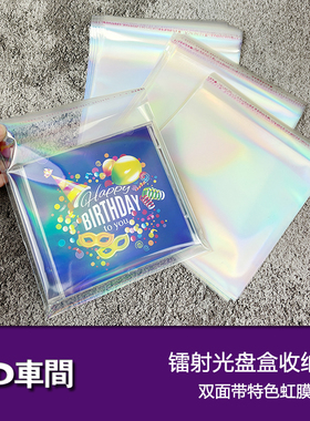 超稀有镭射闪光cd专辑保护套光盘盒收纳袋全透明光碟盒收藏防尘袋